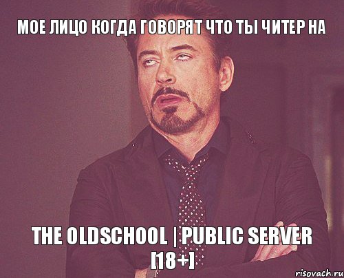 Мое лицо когда говорят что ты читер на The OldSchool | Public Server [18+], Мем твое выражение лица