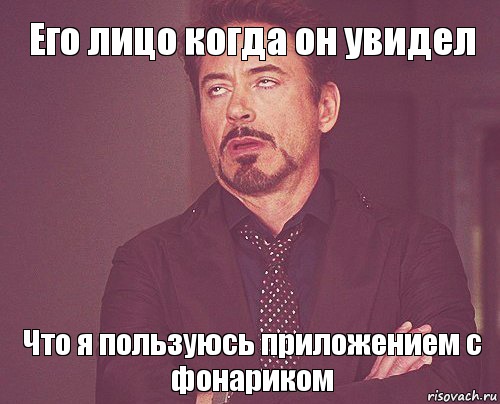 Его лицо когда он увидел Что я пользуюсь приложением с фонариком, Мем твое выражение лица