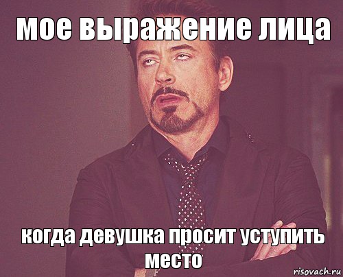 мое выражение лица когда девушка просит уступить место, Мем твое выражение лица