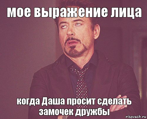 мое выражение лица когда Даша просит сделать замочек дружбы, Мем твое выражение лица