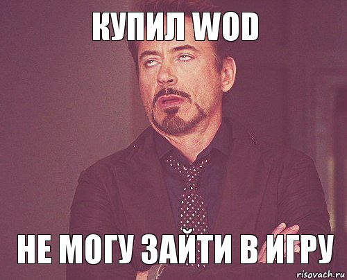 Купил WoD Не могу зайти в игру, Мем твое выражение лица