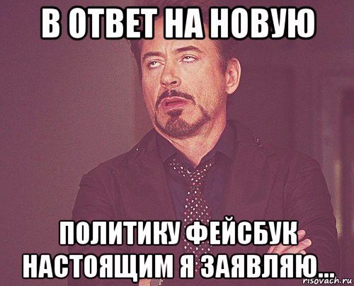 в ответ на новую политику фейсбук настоящим я заявляю..., Мем твое выражение лица