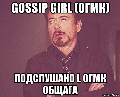 gossip girl (огмк) подслушано l огмк общага, Мем твое выражение лица