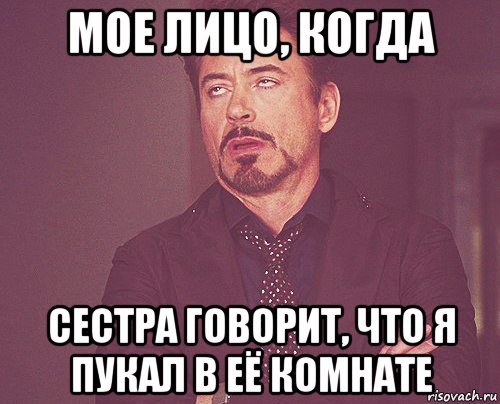 мое лицо, когда сестра говорит, что я пукал в её комнате, Мем твое выражение лица