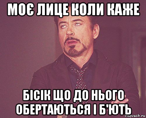 моє лице коли каже бісік що до нього обертаються і б'ють, Мем твое выражение лица