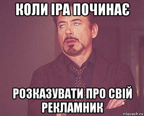 коли іра починає розказувати про свій рекламник, Мем твое выражение лица