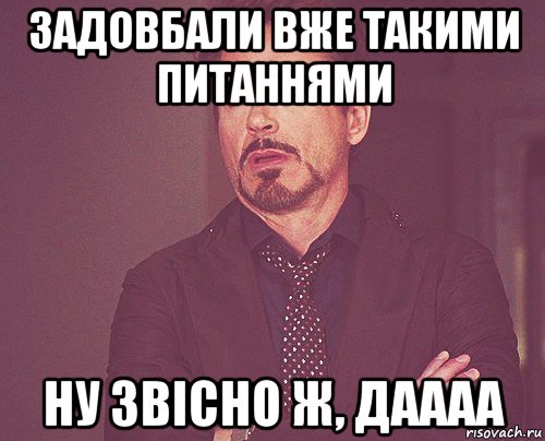 задовбали вже такими питаннями ну звісно ж, даааа, Мем твое выражение лица