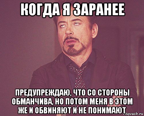 когда я заранее предупреждаю, что со стороны обманчива, но потом меня в этом же и обвиняют и не понимают, Мем твое выражение лица