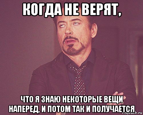 когда не верят, что я знаю некоторые вещи наперед, и потом так и получается, Мем твое выражение лица