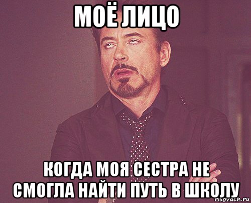 моё лицо когда моя сестра не смогла найти путь в школу, Мем твое выражение лица