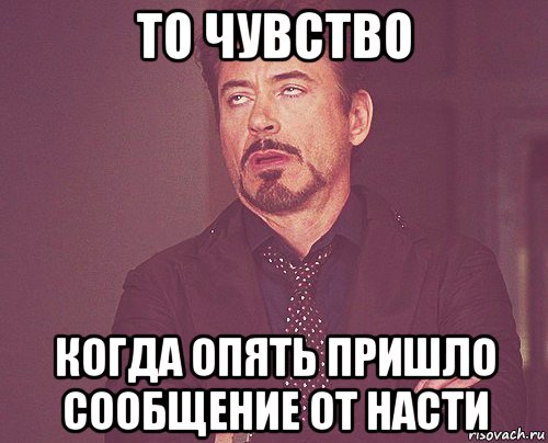 то чувство когда опять пришло сообщение от насти, Мем твое выражение лица