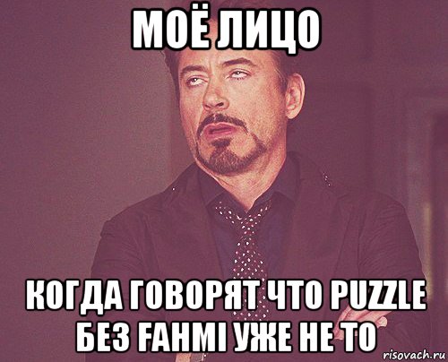 моё лицо когда говорят что puzzle без fahmi уже не то, Мем твое выражение лица