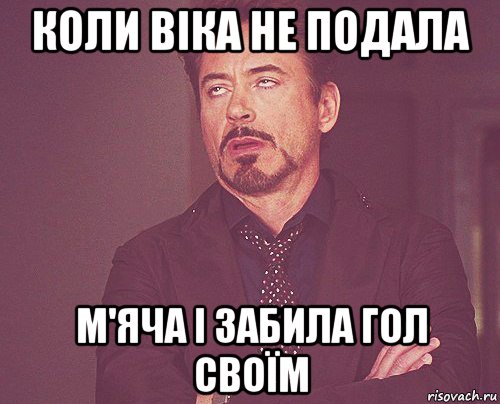 коли віка не подала м'яча і забила гол своїм, Мем твое выражение лица