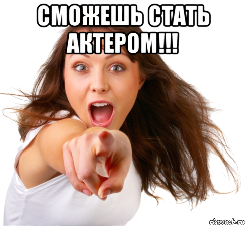 сможешь стать актером!!! 