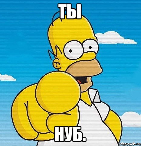 Ты нуб.