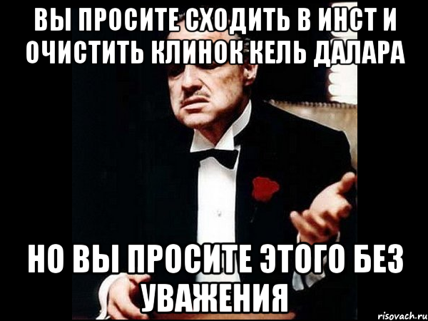 Вы просите сходить в инст и очистить клинок Кель Далара Но вы просите этого без уважения, Мем ты делаешь это без уважения