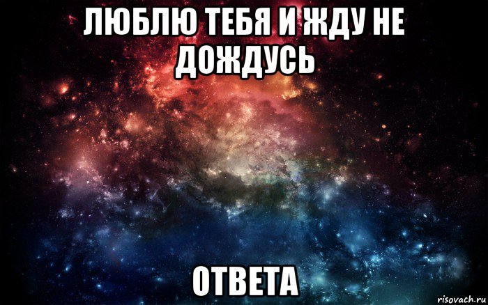 люблю тебя и жду не дождусь ответа