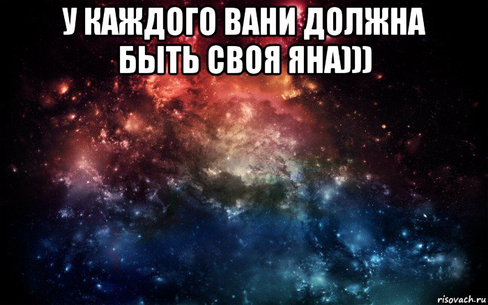 у каждого вани должна быть своя яна))) 