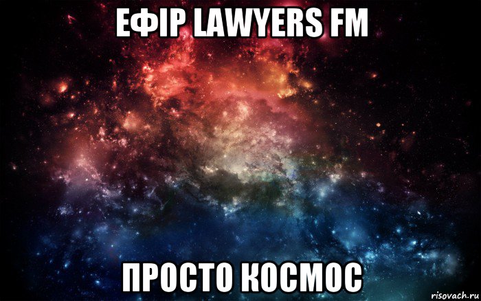 ефір lawyers fm просто космос, Мем Просто космос