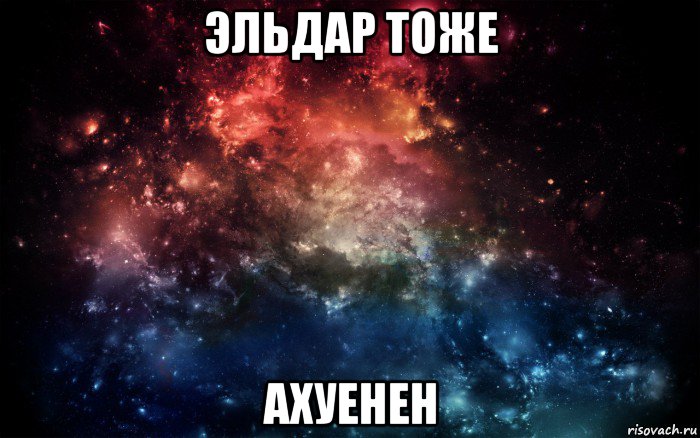 эльдар тоже ахуенен