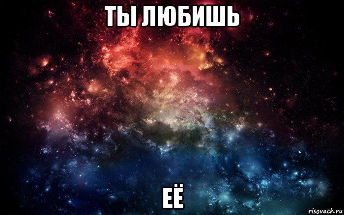 ты любишь её