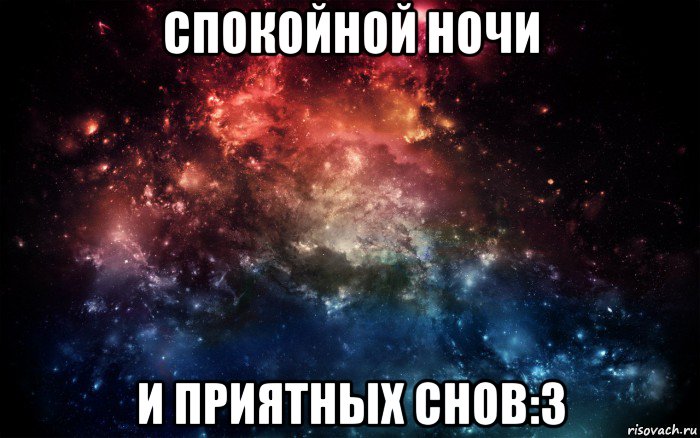 спокойной ночи и приятных снов:3