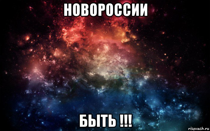 новороссии быть !!!, Мем Просто космос