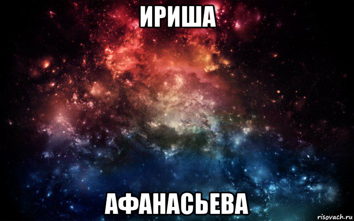 ириша афанасьева