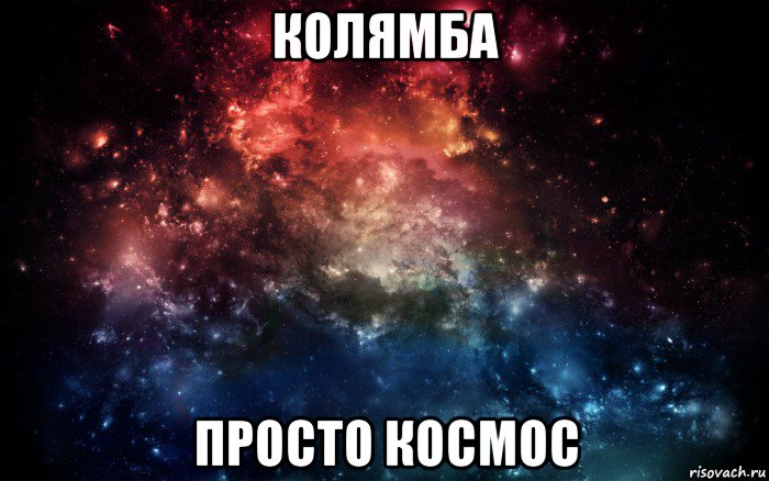 колямба просто космос