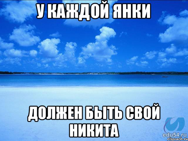 У каждой Янки Должен быть свой Никита, Мем у каждой Ксюши должен быть свой 