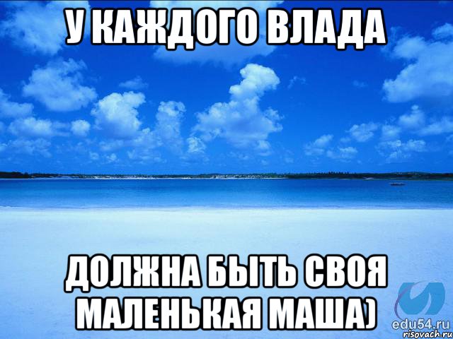 У каждого Влада должна быть своя маленькая Маша), Мем у каждой Ксюши должен быть свой 