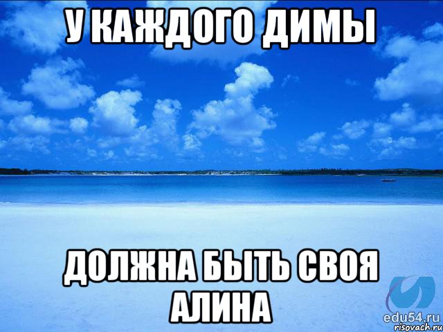 У каждого Димы Должна быть своя Алина, Мем у каждой Ксюши должен быть свой 