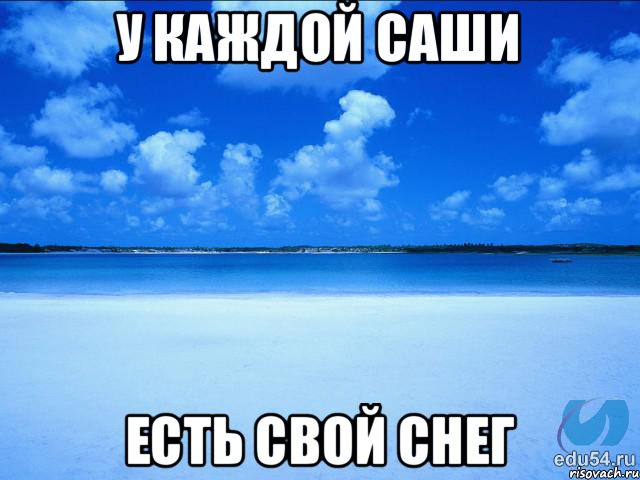 У каждой Саши Есть свой снег