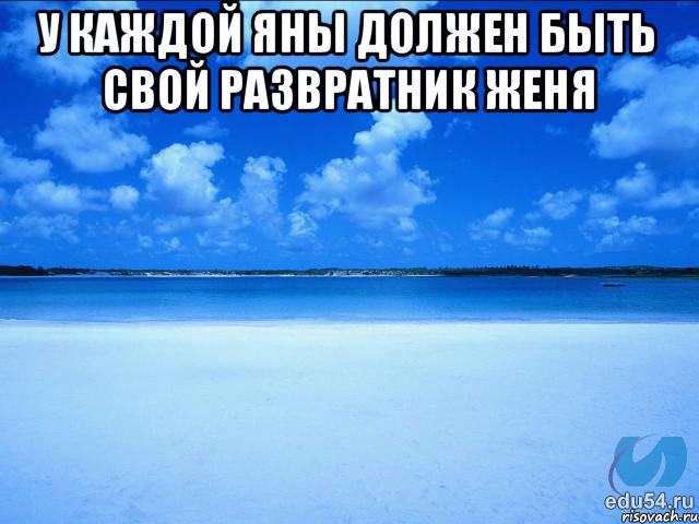 У каждой яны должен быть свой развратник женя , Мем у каждой Ксюши должен быть свой 