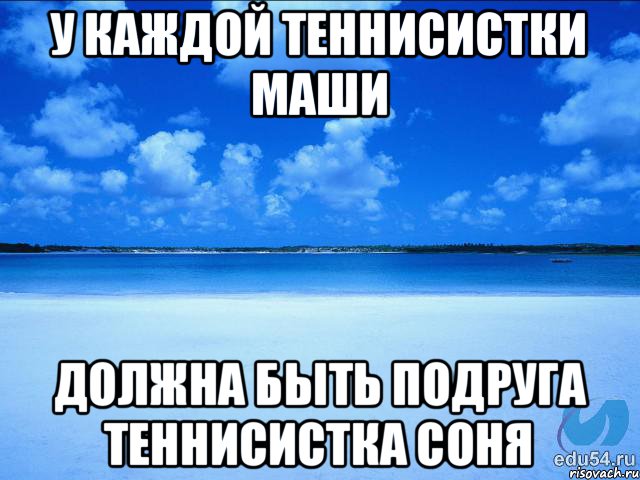 У каждой теннисистки маши должна быть подруга теннисистка соня, Мем у каждой Ксюши должен быть свой 