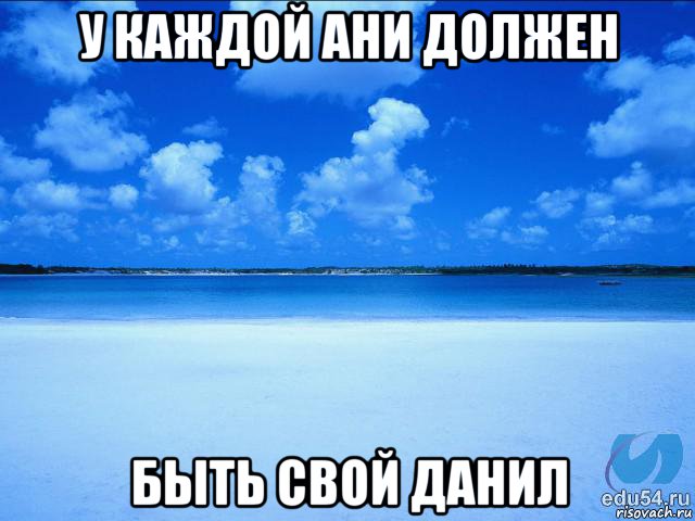 у каждой ани должен быть свой данил, Мем у каждой Ксюши должен быть свой 