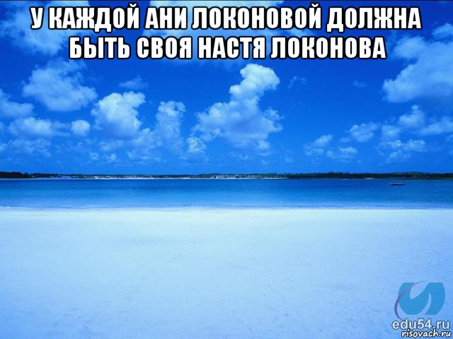 у каждой ани локоновой должна быть своя настя локонова , Мем у каждой Ксюши должен быть свой 