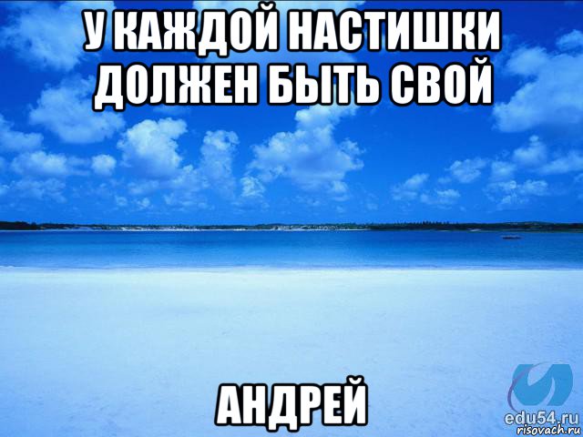 у каждой настишки должен быть свой андрей, Мем у каждой Ксюши должен быть свой 