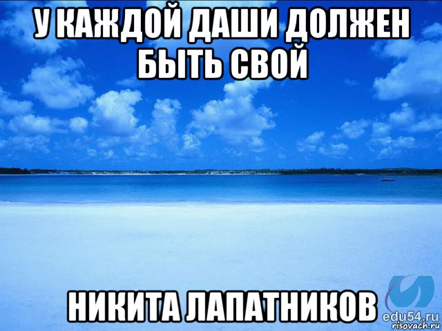 у каждой даши должен быть свой никита лапатников, Мем у каждой Ксюши должен быть свой 