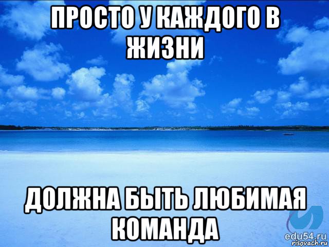 просто у каждого в жизни должна быть любимая команда, Мем у каждой Ксюши должен быть свой 