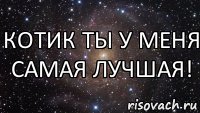 котик ты у меня самая лучшая!, Мем  Космос (офигенно)