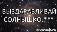 выздаравливай солнышко:***, Мем  Космос (офигенно)