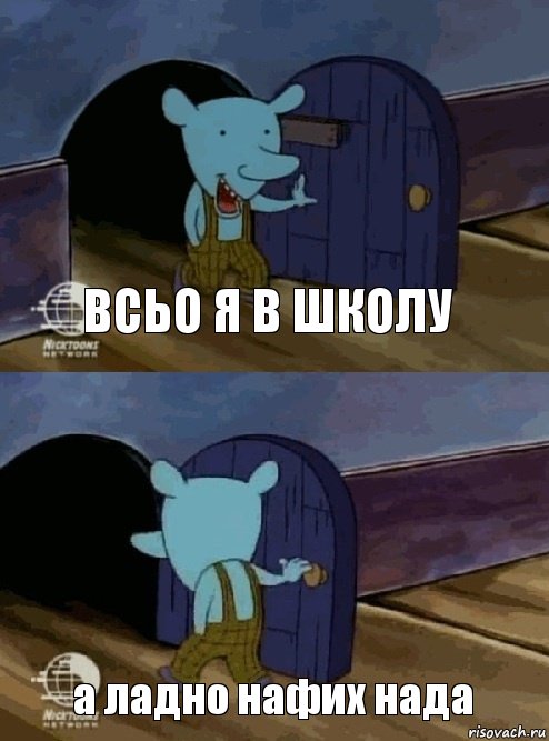 всьо я в школу а ладно нафих нада, Комикс  Уинслоу вышел-зашел