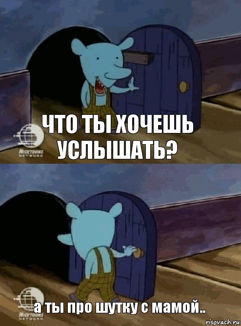 что ты хочешь услышать? а ты про шутку с мамой.., Комикс  Уинслоу вышел-зашел