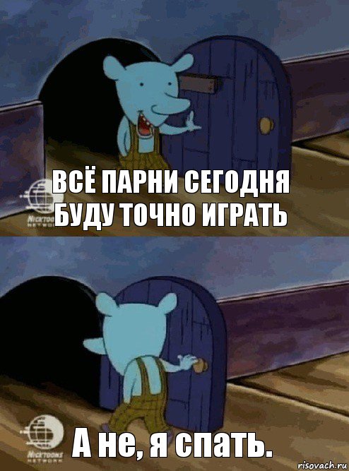 Всё парни сегодня буду точно играть А не, я спать., Комикс  Уинслоу вышел-зашел