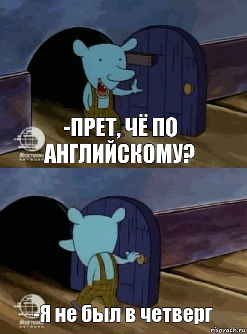 -Прет, чё по английскому? -Я не был в четверг, Комикс  Уинслоу вышел-зашел