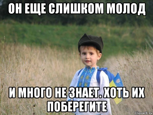 он еще слишком молод и много не знает. хоть их поберегите, Мем Украина - Единая