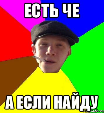 есть че а если найду, Мем умный гопник