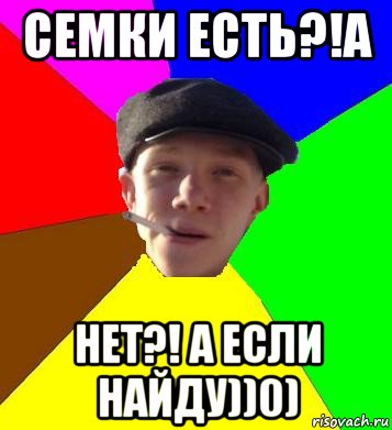 семки есть?!а нет?! а если найду))0), Мем умный гопник