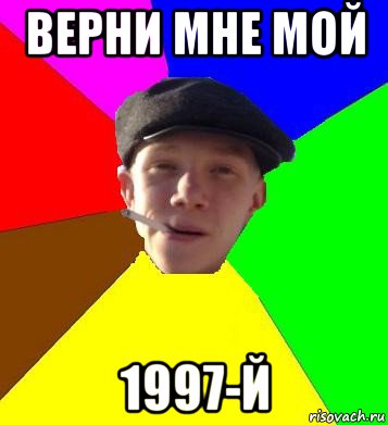 верни мне мой 1997-й, Мем умный гопник